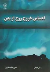 دانلود pdf کتاب احساس خروج روح از بدن ژ لی میچل