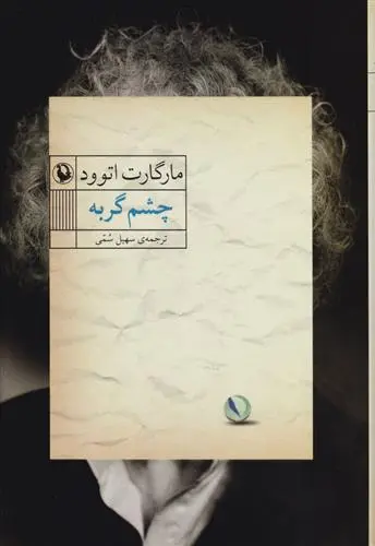 خرید و قیمت کتاب چشم گربه اثر مارگارت آتوود