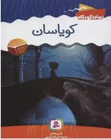 دانلود pdf کتاب کویاسان دارن شان