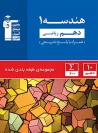دانلود pdf کتاب آبی هندسه (1) دهم ریاضی هیات مولفان کانون فرهنگی آموزش (قلم چی)