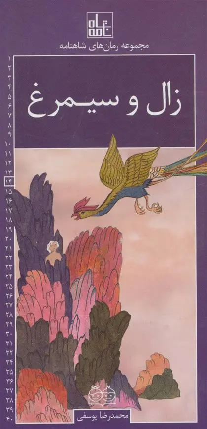 دانلود pdf کتاب زال و سیمرغ ابوالقاسم فردوسی