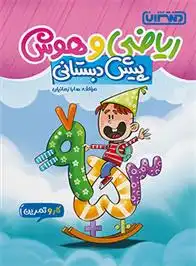 دانلود pdf کتاب کار و تمرین ریاضی و هوش پیش دبستانی سارا زمانیان