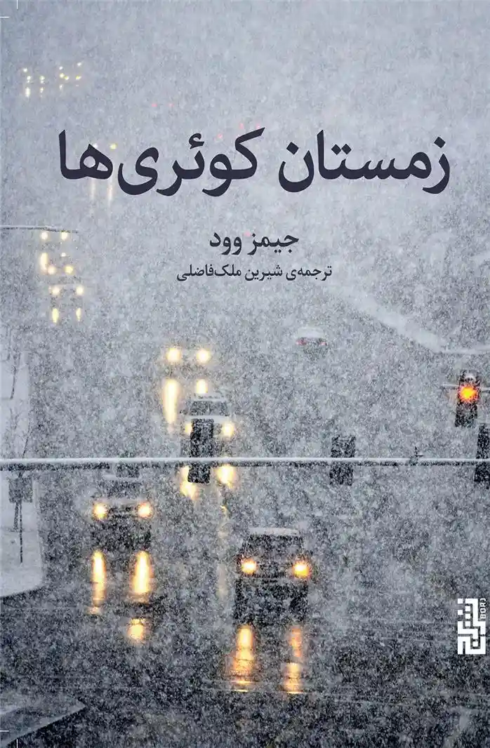 دانلود pdf کتاب زمستان کوئری ها جیمز وود