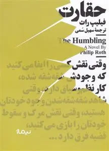 خرید و قیمت کتاب حقارت اثر فیلیپ راث