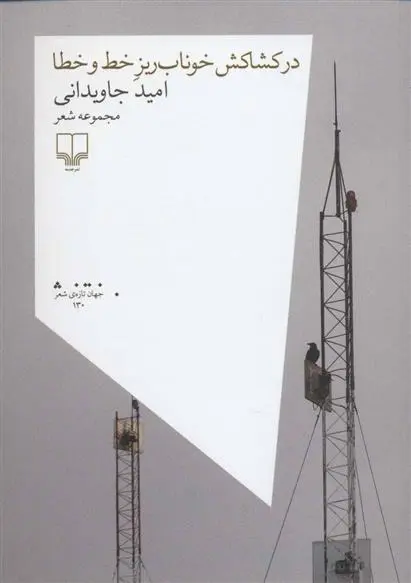 دانلود pdf کتاب در کشاکش خوناب ریز خط و خطا امید جاویدانی