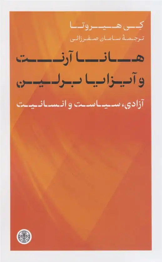 دانلود pdf کتاب هانا آرنت و آیزایا برلین کی هیروتا