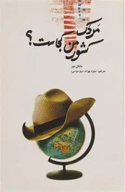 دانلود pdf کتاب مردک کشور من کجاست؟ مایکل مور
