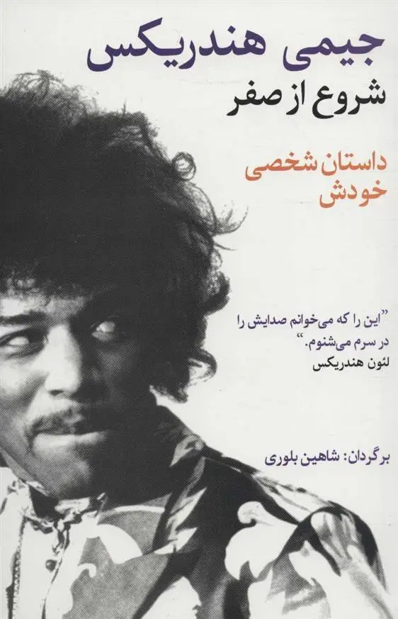 دانلود pdf کتاب شروع از صفر جیمی هندریکس