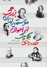 دانلود pdf کتاب قصه های کوچک از احوال موسیقیدانان بزرگ هلن کافمن