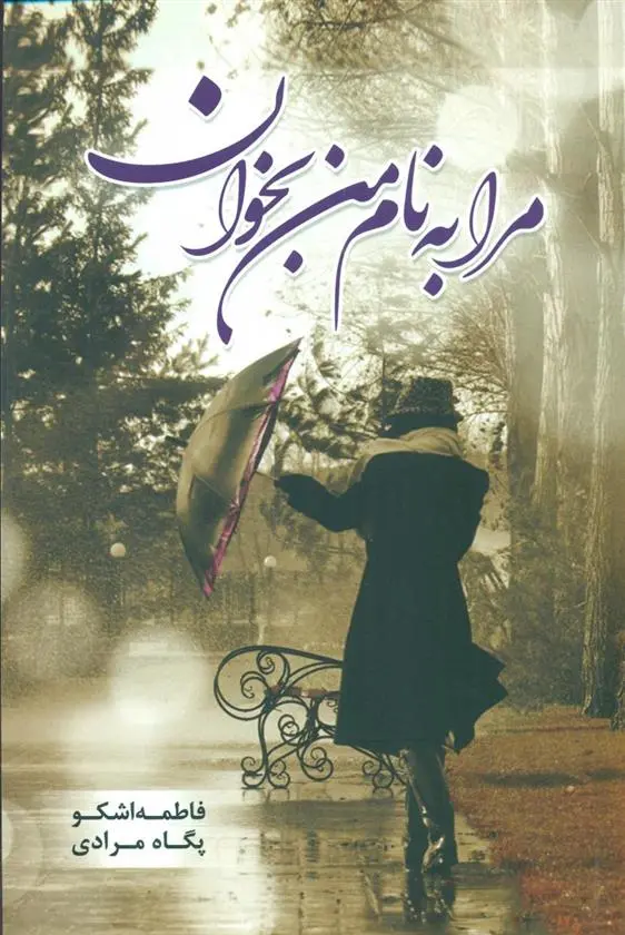 دانلود pdf کتاب مرا به نام بخوان پگاه مرادی