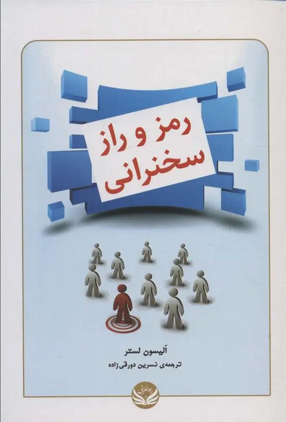 دانلود pdf کتاب رمز و راز سخنرانی الیسون لستر