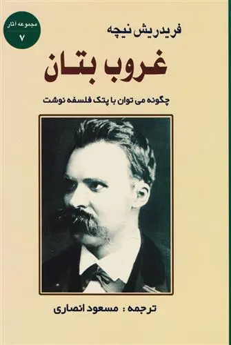 خرید و قیمت کتاب غروب بتان اثر فردریش نیچه