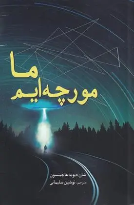 دانلود pdf کتاب ما مورچه ایم شان دیوید هاچینسون