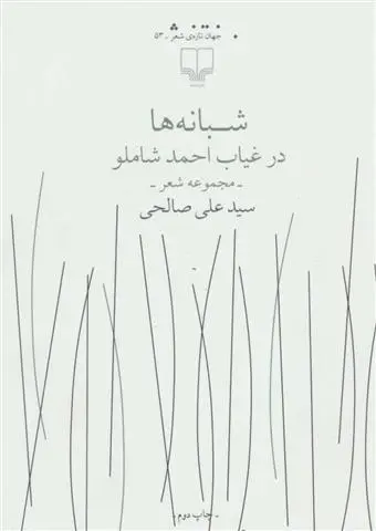 دانلود pdf کتاب شبانه ها در غیاب احمد شاملو سید علی صالحی