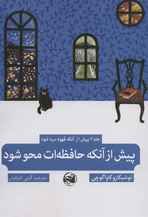 دانلود pdf کتاب پیش از آنکه حافظه ات محو شود توشیکازو کاواگوچی