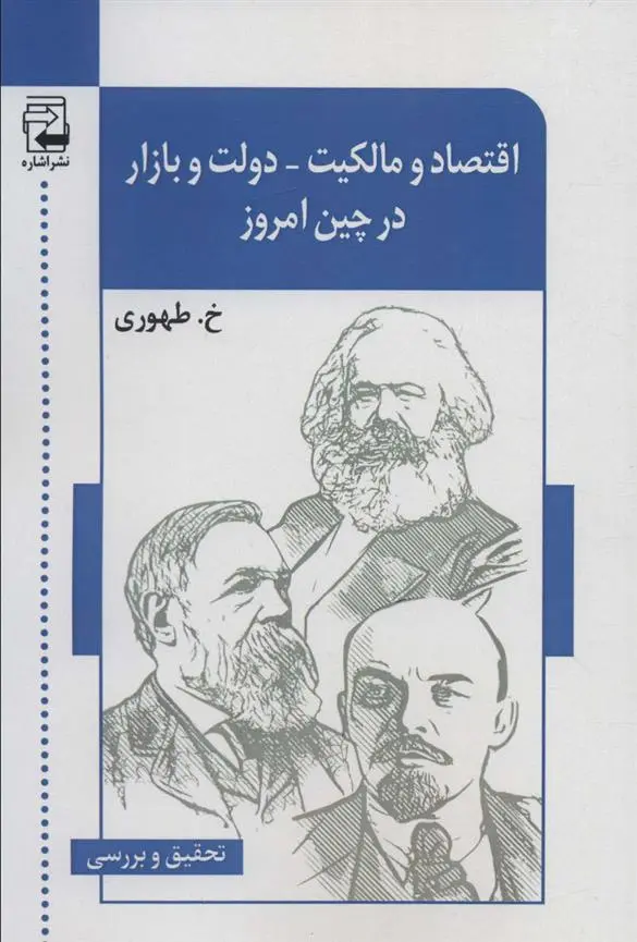 دانلود pdf کتاب اقتصاد و مالکیت-دولت و بازار در چین امروز ولادیمر جیاچ