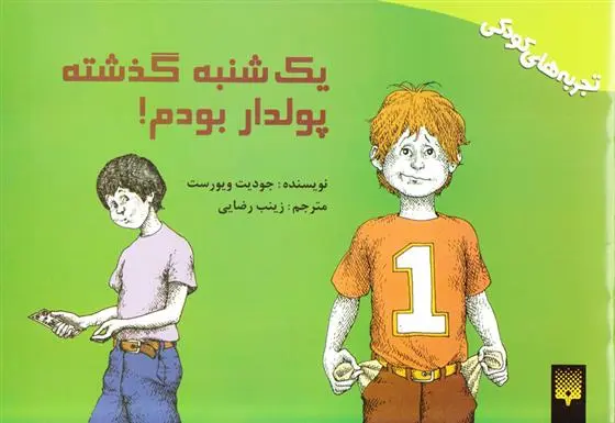 دانلود pdf کتاب یکشنبه گذشته پولدار بودم جودیت ویورست