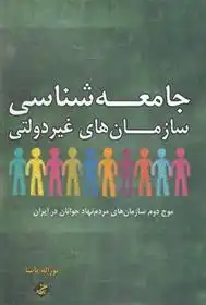 دانلود pdf کتاب جامعه شناسی سازمان های غیر دولتی نوراله پاشا