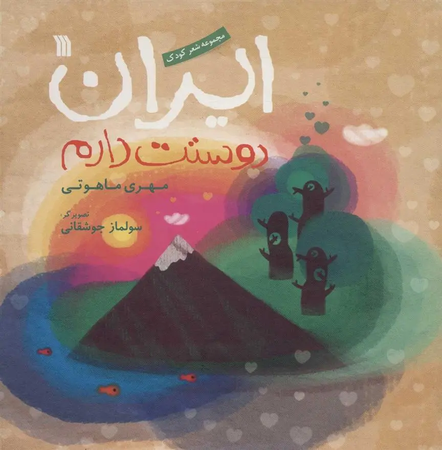 دانلود pdf کتاب ایران دوستت دارم مهری ماهوتی