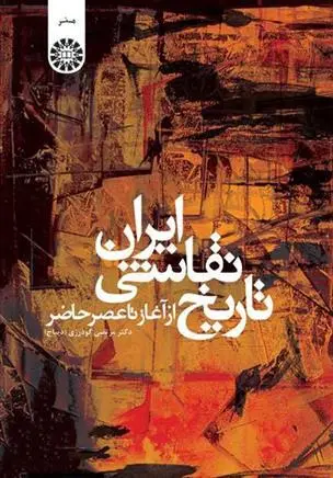 دانلود pdf کتاب تاریخ نقاشی ایران مرتضی گودرزی