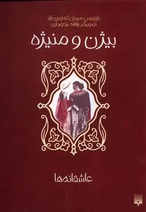 دانلود pdf کتاب بیژن و منیژه مرجان کشاورزی آزاد