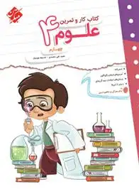 دانلود pdf کتاب کار و تمرین علوم چهارم مجید علی محمدی