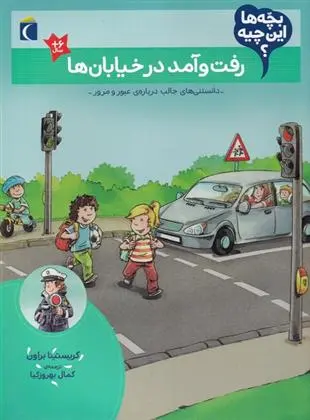 دانلود pdf کتاب رفت و آمد در خیابان ها کریستینا براون