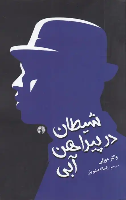 دانلود pdf کتاب شیطان در پیراهن آبی والتر موزلی