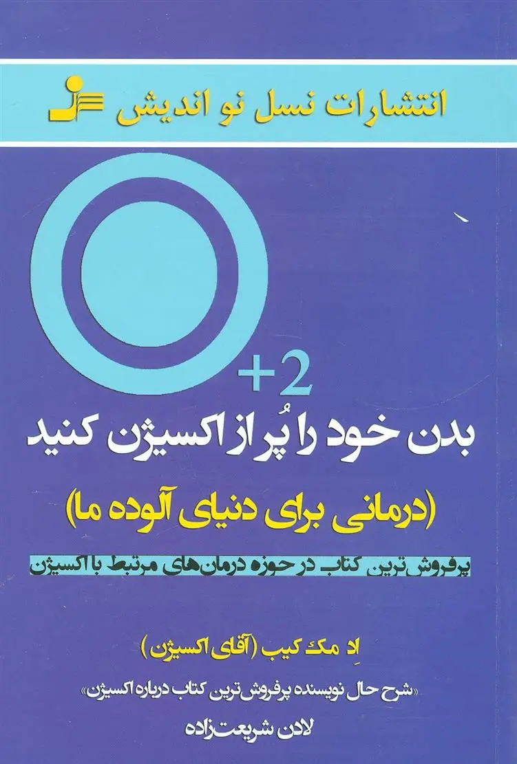 دانلود pdf کتاب بدن خود را پر از اکسیژن کنید اد مک کیب