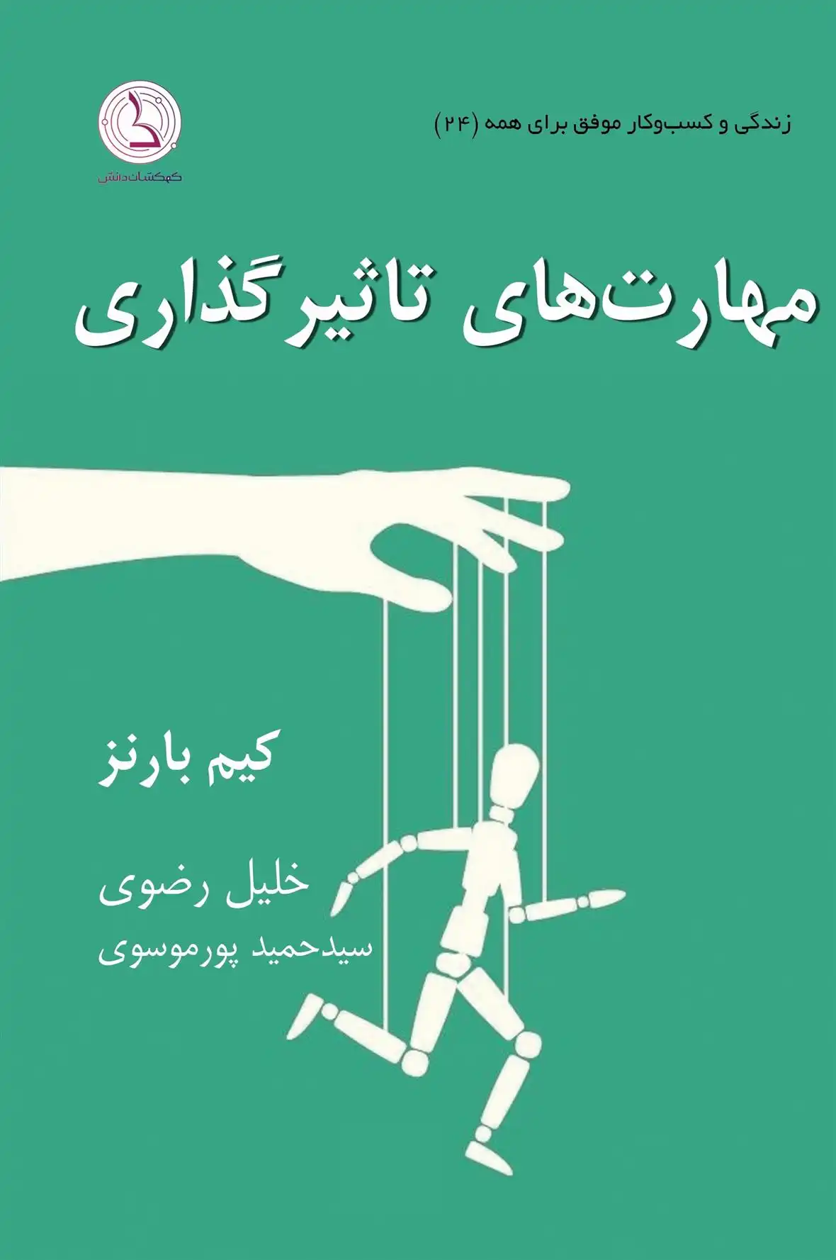 دانلود pdf کتاب مهارت های تاثیرگذاری کیم بارنز