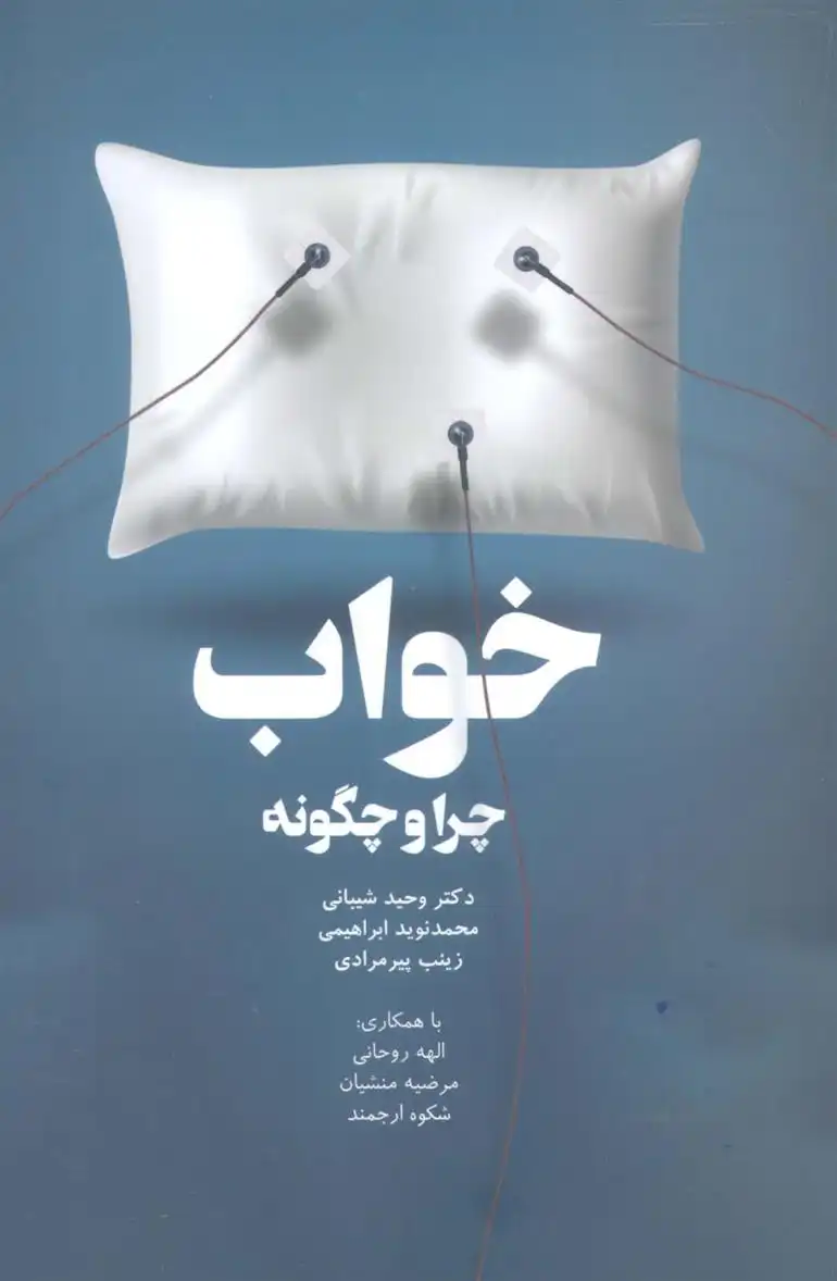 دانلود pdf کتاب خواب،چرا و چگونه 