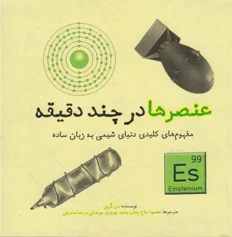 دانلود pdf کتاب عنصرها در چند دقیقه دن گرین