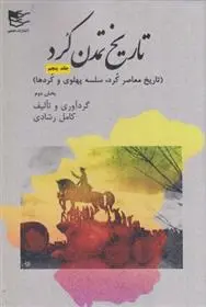 دانلود pdf کتاب تاریخ تمدن کرد‏‫ 5 کامل رشادی