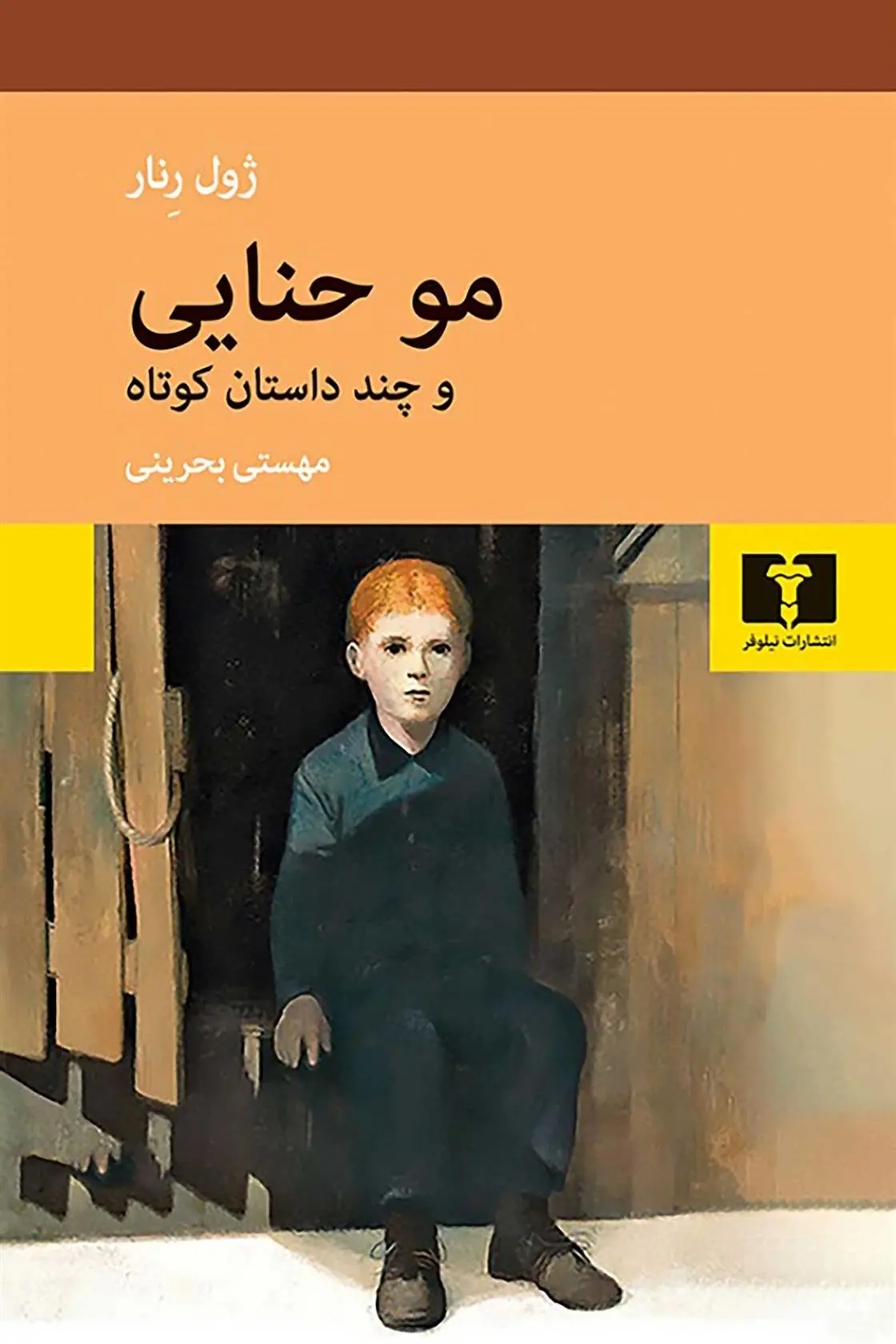 دانلود pdf کتاب مو حنایی ژول رنار