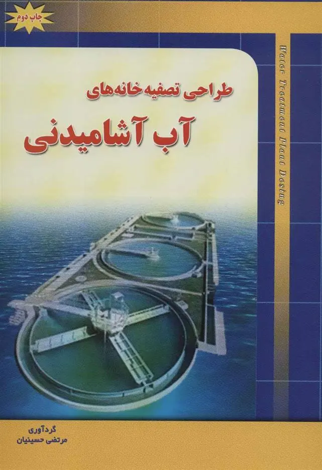 دانلود pdf کتاب طراحی تصفیه خانه های آب آشامیدنی مرتضی حسینیان