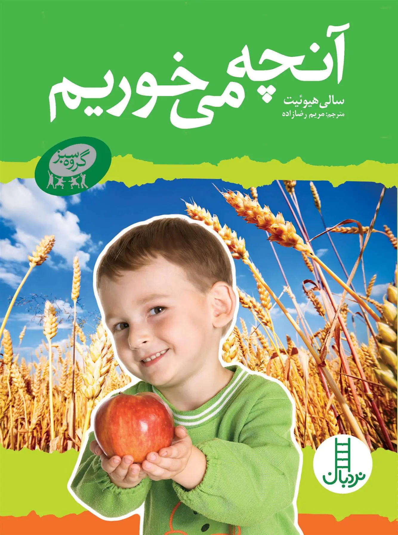 دانلود pdf کتاب آنچه می خوریم سالی هویت