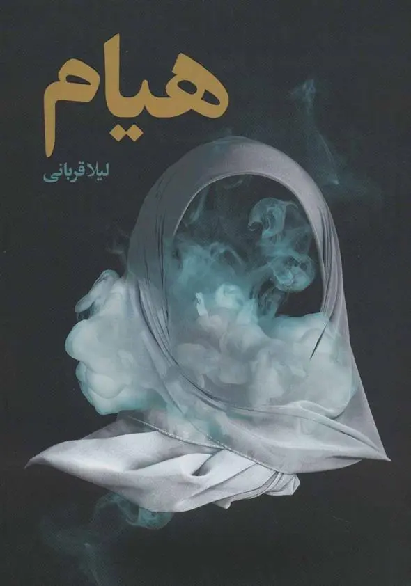 دانلود pdf کتاب هیام لیلا قربانی