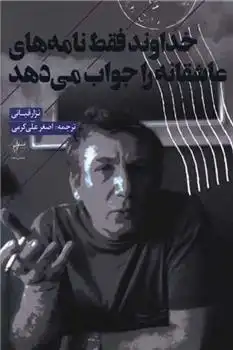 دانلود pdf کتاب خداوند فقط نامه های عاشقانه را جواب می دهد نزار قبانی