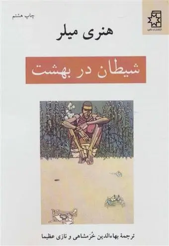 دانلود pdf کتاب شیطان در بهشت هنری میلر