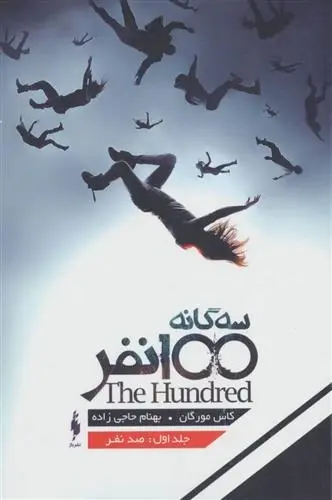 دانلود pdf کتاب 100 نفر کاس مورگان