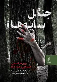 دانلود pdf کتاب جنگل سایه ها فرانک تیلیه