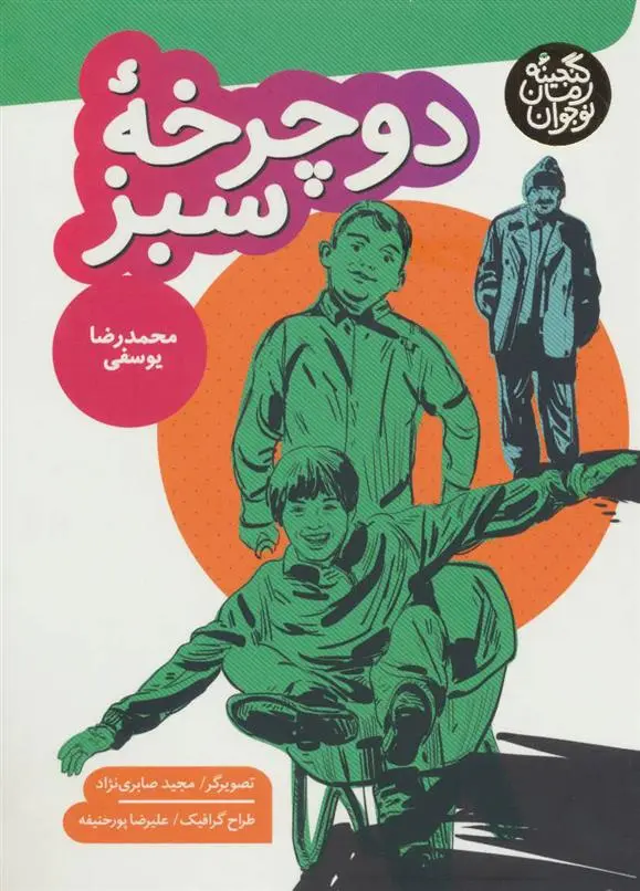 دانلود pdf کتاب دوچرخه سبز محمدرضا یوسفی