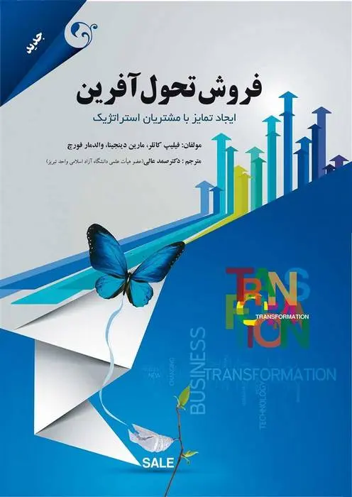 دانلود pdf کتاب فروش تحول آفرین فیلیپ کاتلر