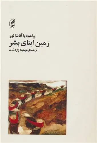 دانلود pdf کتاب زمین ابنای بشر پرامودیا آنانتاتور