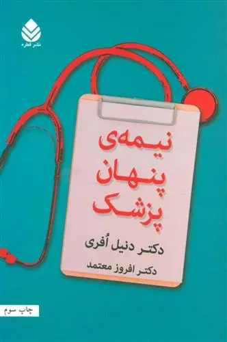 دانلود pdf کتاب نیمه ی پنهان پزشک دنیل افری