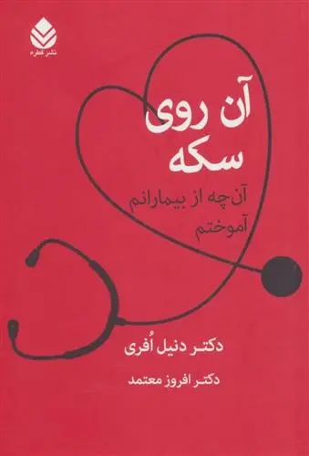 دانلود pdf کتاب آن روی سکه دنیل افری