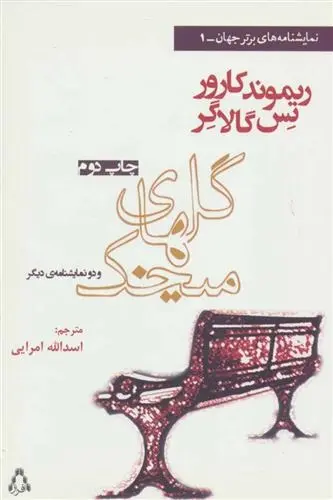 دانلود pdf کتاب گلهای میخک و دو نمایشنامه دیگر ریموند کارور