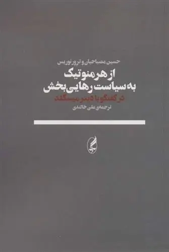 دانلود pdf کتاب از هرمنوتیک به سیاست رهایی بخش حسین مصباحیان