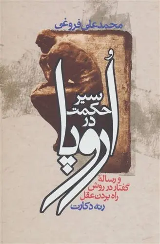 دانلود pdf کتاب سیر حکمت در اروپا محمدعلی فروغی