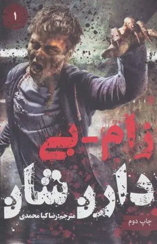 دانلود pdf کتاب زام بی 1 دارن شان